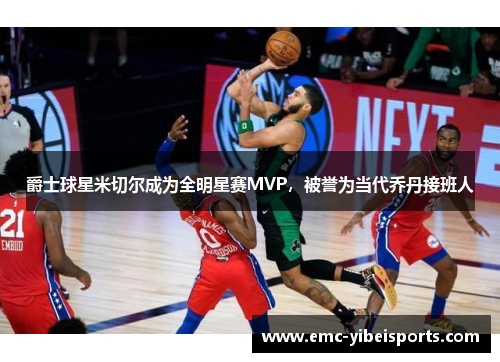 爵士球星米切尔成为全明星赛MVP，被誉为当代乔丹接班人