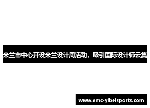 米兰市中心开设米兰设计周活动，吸引国际设计师云集