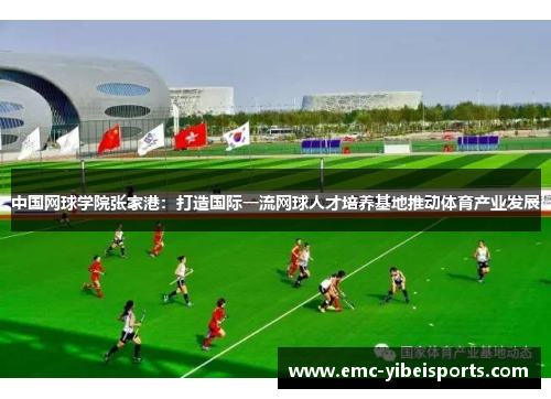 中国网球学院张家港：打造国际一流网球人才培养基地推动体育产业发展